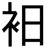 「衵」のゴシック体フォント・イメージ