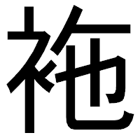 「袘」のゴシック体フォント・イメージ