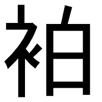 「袙」のゴシック体フォント・イメージ