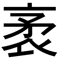 「袤」のゴシック体フォント・イメージ