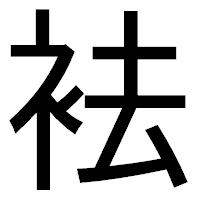「袪」のゴシック体フォント・イメージ