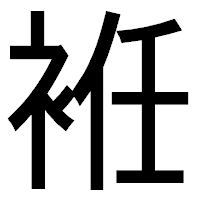 「袵」のゴシック体フォント・イメージ