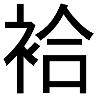 「袷」のゴシック体フォント・イメージ
