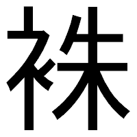 「袾」のゴシック体フォント・イメージ