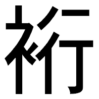 「裄」のゴシック体フォント・イメージ