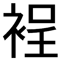 「裎」のゴシック体フォント・イメージ