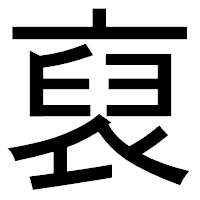 「裒」のゴシック体フォント・イメージ