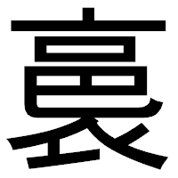 「裛」のゴシック体フォント・イメージ