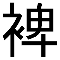 「裨」のゴシック体フォント・イメージ