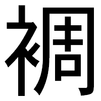 「裯」のゴシック体フォント・イメージ