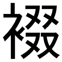 「裰」のゴシック体フォント・イメージ