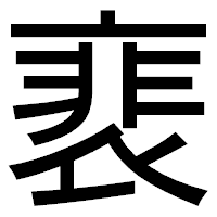 「裵」のゴシック体フォント・イメージ