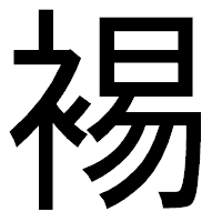 「裼」のゴシック体フォント・イメージ