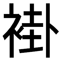 「褂」のゴシック体フォント・イメージ