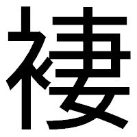 「褄」のゴシック体フォント・イメージ