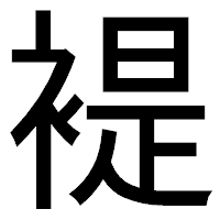 「褆」のゴシック体フォント・イメージ