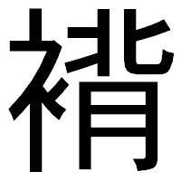 「褙」のゴシック体フォント・イメージ