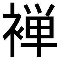 「褝」のゴシック体フォント・イメージ
