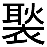 「褧」のゴシック体フォント・イメージ