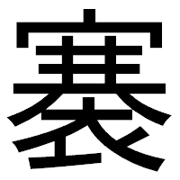 「褰」のゴシック体フォント・イメージ