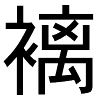 「褵」のゴシック体フォント・イメージ