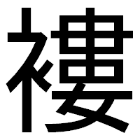 「褸」のゴシック体フォント・イメージ