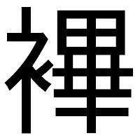 「襅」のゴシック体フォント・イメージ