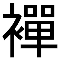「襌」のゴシック体フォント・イメージ