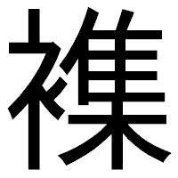 「襍」のゴシック体フォント・イメージ