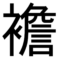 「襜」のゴシック体フォント・イメージ