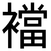 「襠」のゴシック体フォント・イメージ