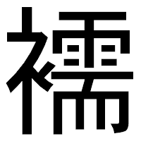「襦」のゴシック体フォント・イメージ