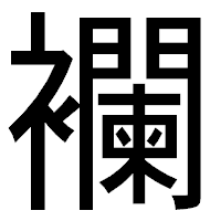 「襴」のゴシック体フォント・イメージ