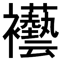 「襼」のゴシック体フォント・イメージ