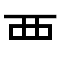 「覀」のゴシック体フォント・イメージ