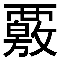「覈」のゴシック体フォント・イメージ