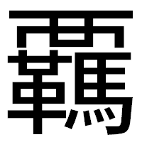 「覊」のゴシック体フォント・イメージ