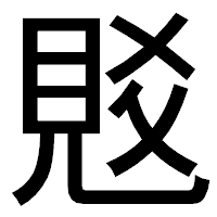 「覐」のゴシック体フォント・イメージ
