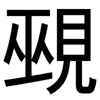 「覡」のゴシック体フォント・イメージ