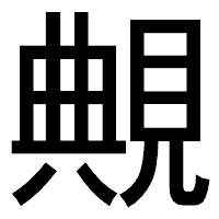 「覥」のゴシック体フォント・イメージ