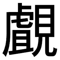 「覰」のゴシック体フォント・イメージ