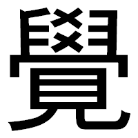 「覺」のゴシック体フォント・イメージ