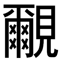「覼」のゴシック体フォント・イメージ