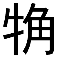 「觕」のゴシック体フォント・イメージ