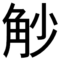 「觘」のゴシック体フォント・イメージ
