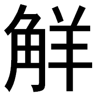 「觧」のゴシック体フォント・イメージ