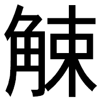 「觫」のゴシック体フォント・イメージ