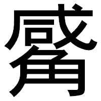 「觱」のゴシック体フォント・イメージ