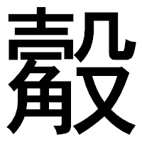 「觳」のゴシック体フォント・イメージ