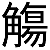 「觴」のゴシック体フォント・イメージ
